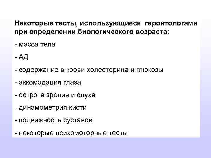 Некоторые тесты, использующиеся геронтологами при определении биологического возраста: - масса тела - АД -