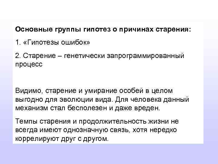 Основные группы гипотез о причинах старения: 1. «Гипотезы ошибок» 2. Старение – генетически запрограммированный