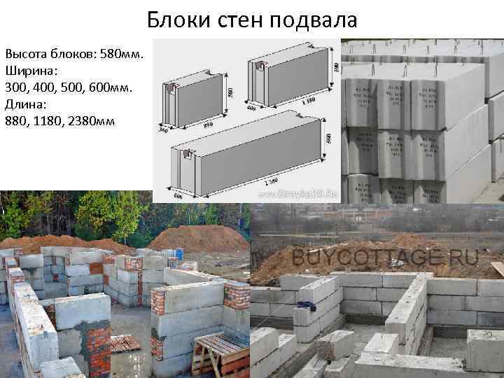 Блоки стен подвала Высота блоков: 580 мм. Ширина: 300, 400, 500, 600 мм. Длина: