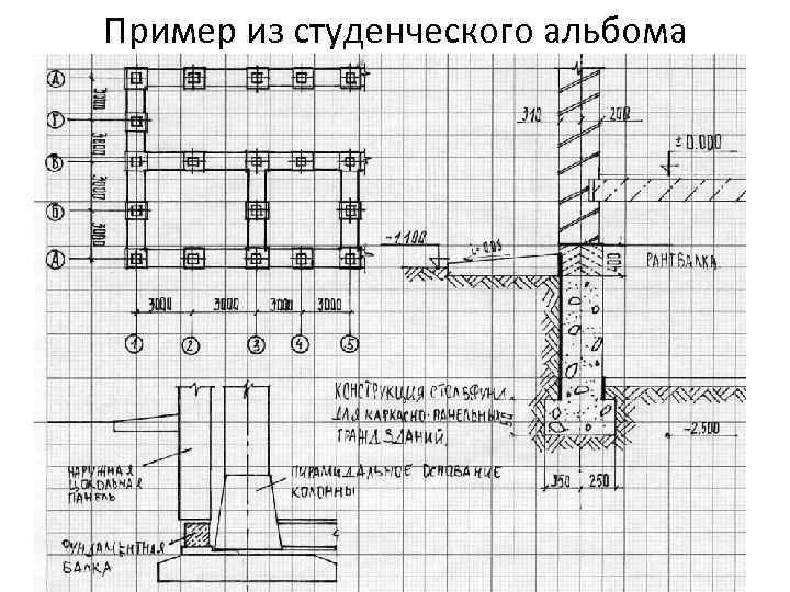 Пример из студенческого альбома 