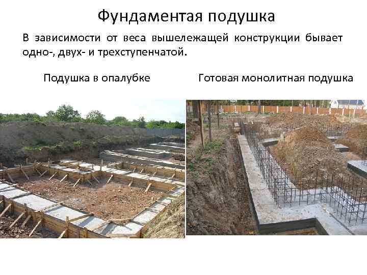 Фундаментая подушка В зависимости от веса вышележащей конструкции бывает одно-, двух- и трехступенчатой. Подушка