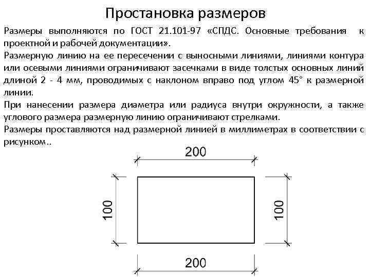 Простановка размеров Размеры выполняются по ГОСТ 21. 101 -97 «СПДС. Основные требования к проектной