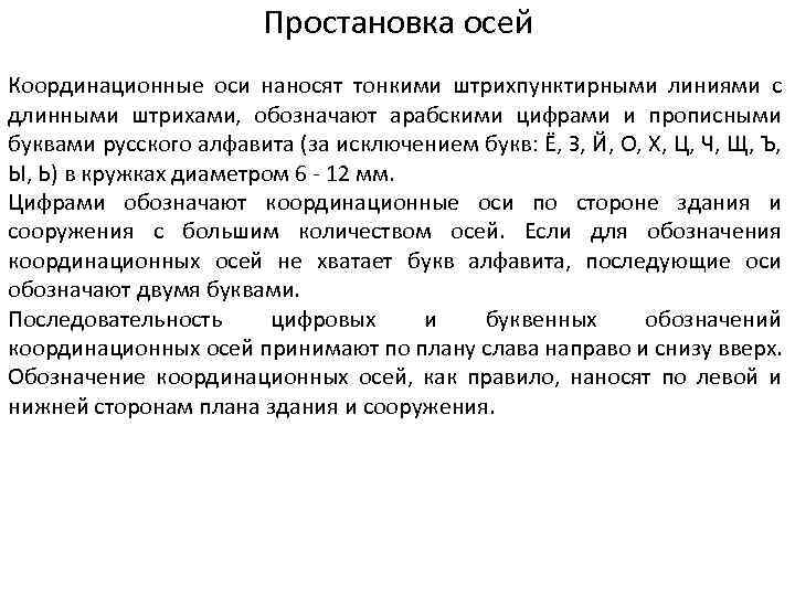 Простановка осей Координационные оси наносят тонкими штрихпунктирными линиями с длинными штрихами, обозначают арабскими цифрами