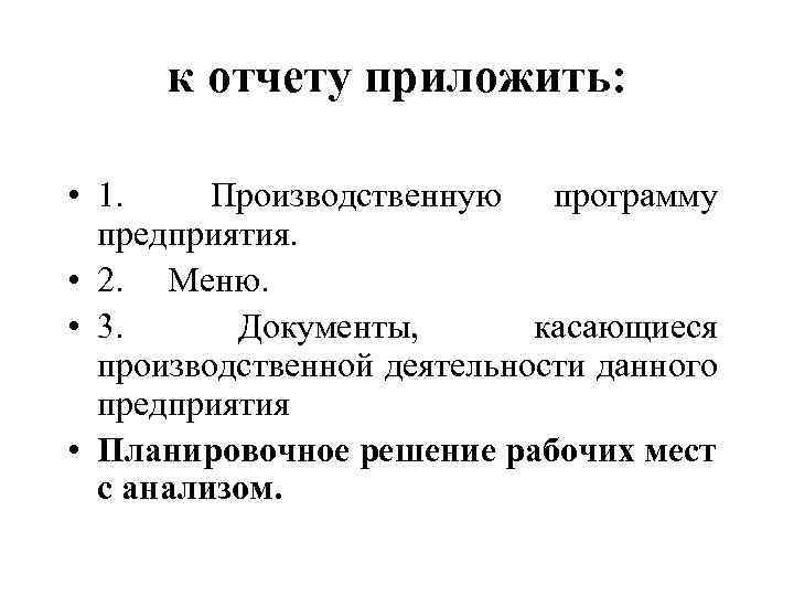 к отчету приложить: • 1. Производственную программу предприятия. • 2. Меню. • 3. Документы,