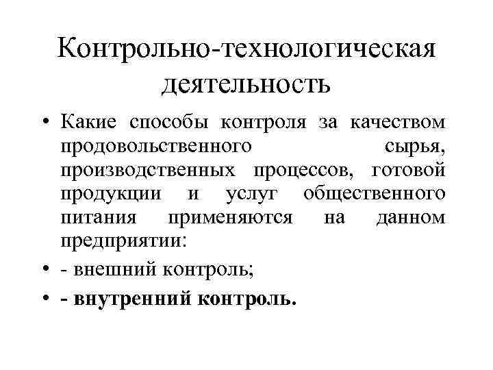 Контрольно-технологическая деятельность • Какие способы контроля за качеством продовольственного сырья, производственных процессов, готовой продукции