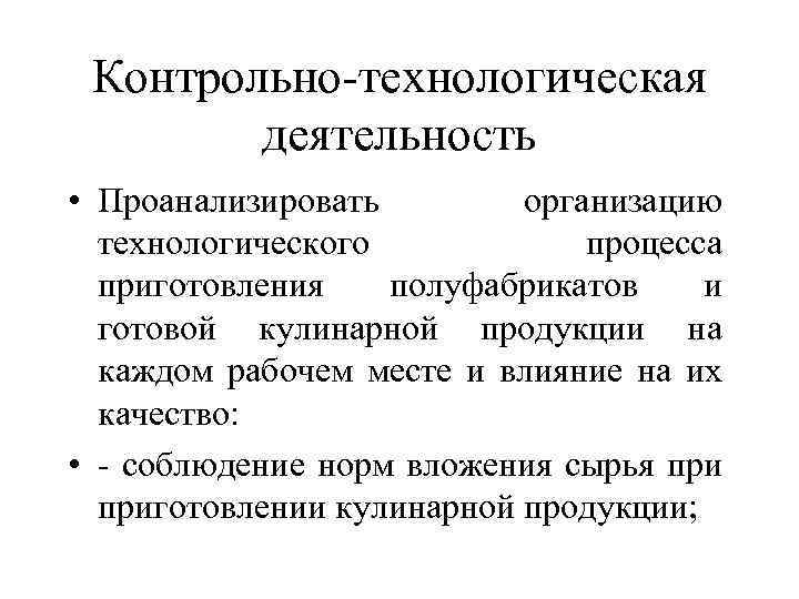 Контрольно-технологическая деятельность • Проанализировать организацию технологического процесса приготовления полуфабрикатов и готовой кулинарной продукции на