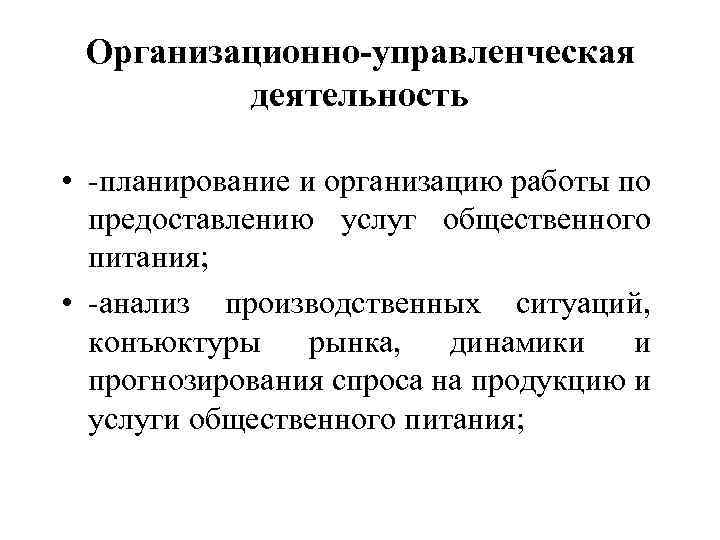 Организационно-управленческая деятельность • -планирование и организацию работы по предоставлению услуг общественного питания; • -анализ