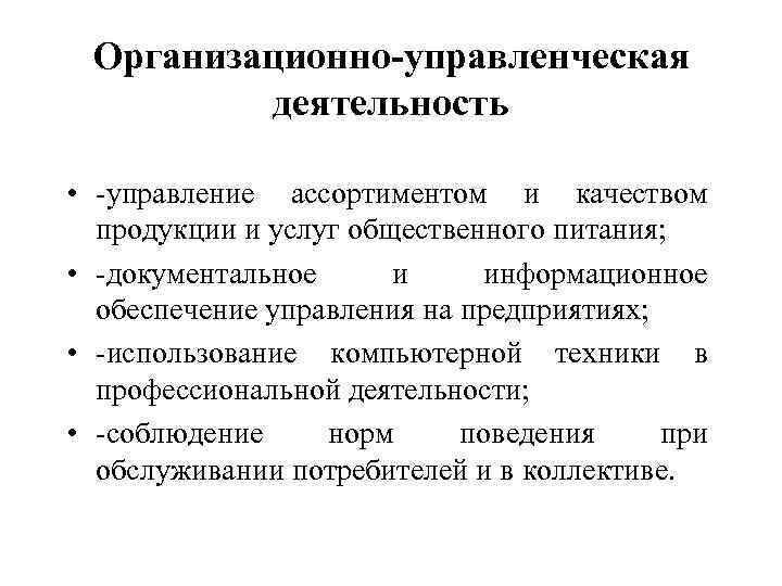 Организационно-управленческая деятельность • -управление ассортиментом и качеством продукции и услуг общественного питания; • -документальное