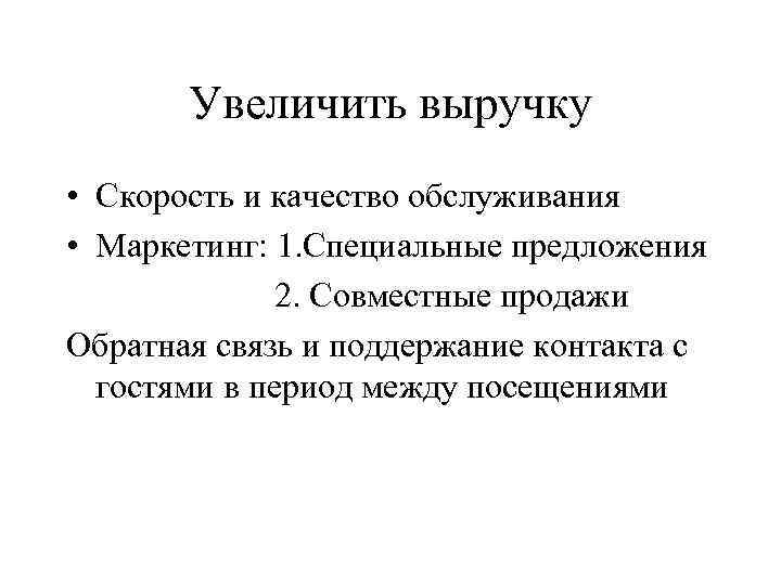 Увеличить выручку • Скорость и качество обслуживания • Маркетинг: 1. Специальные предложения 2. Совместные