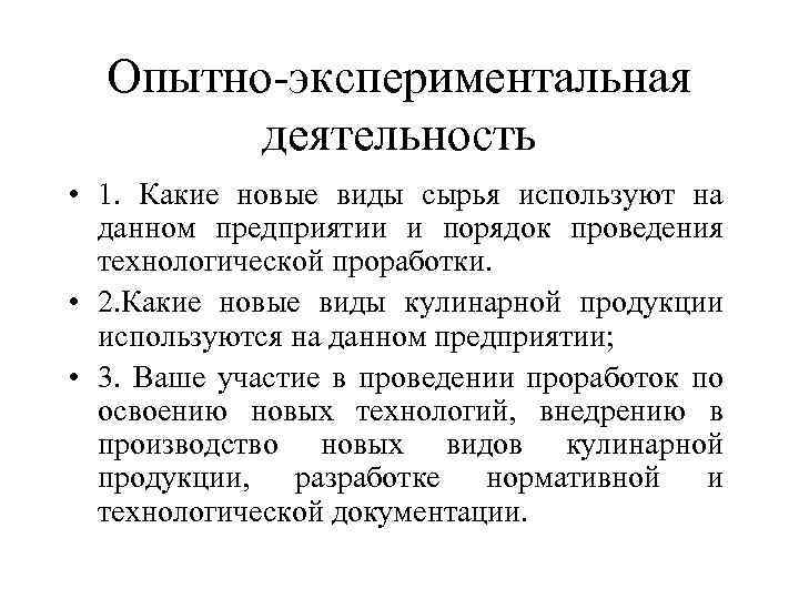 Опытно-экспериментальная деятельность • 1. Какие новые виды сырья используют на данном предприятии и порядок