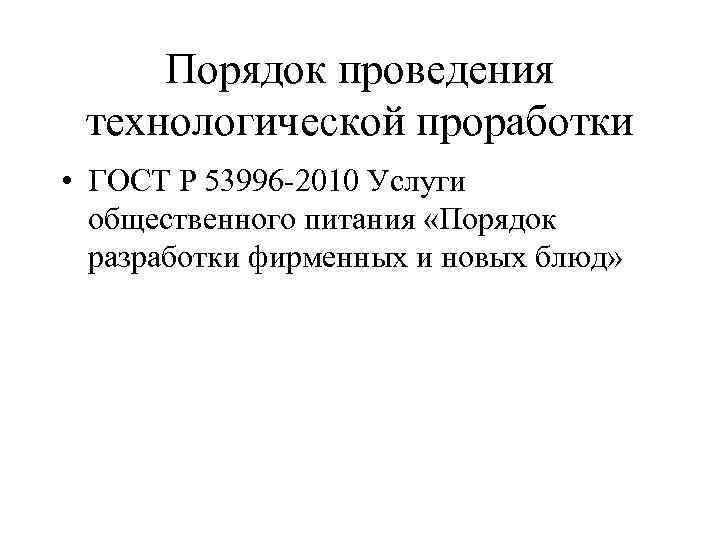 Порядок проведения технологической проработки • ГОСТ Р 53996 -2010 Услуги общественного питания «Порядок разработки