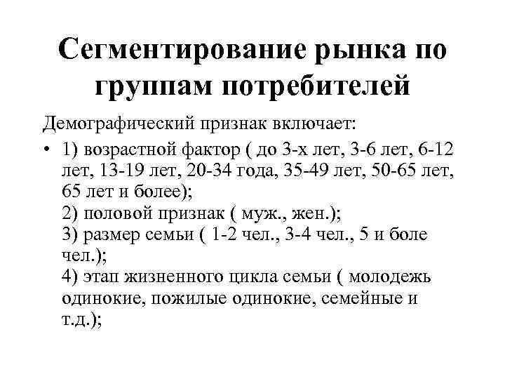 Сегментирование рынка по группам потребителей Демографический признак включает: • 1) возрастной фактор ( до