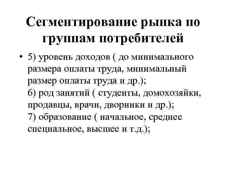 Сегментирование рынка по группам потребителей • 5) уровень доходов ( до минимального размера оплаты