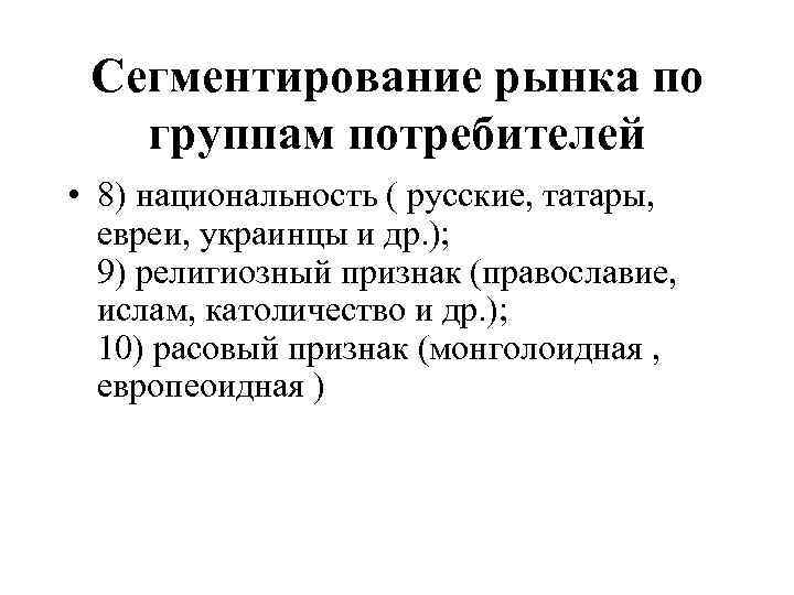 Сегментирование рынка по группам потребителей • 8) национальность ( русские, татары, евреи, украинцы и
