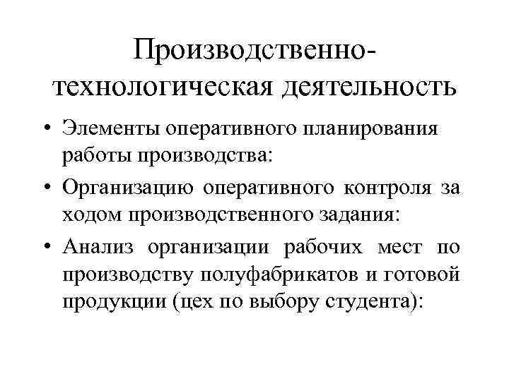 Производственнотехнологическая деятельность • Элементы оперативного планирования работы производства: • Организацию оперативного контроля за ходом