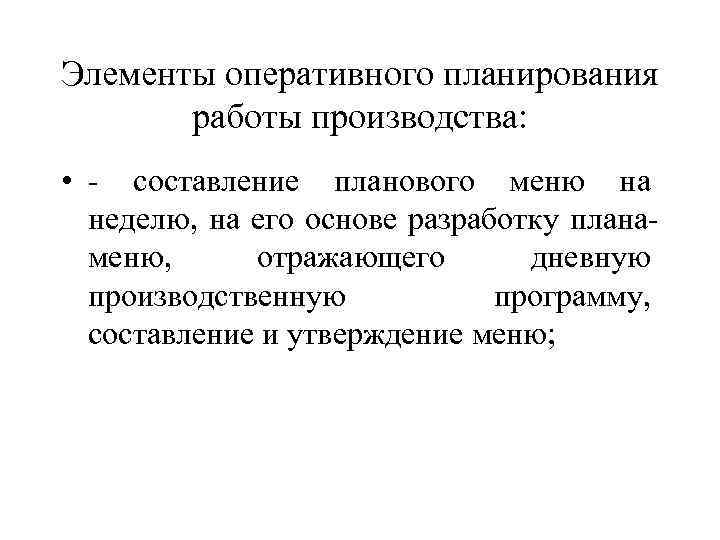 Элементы оперативного планирования работы производства: • - составление планового меню на неделю, на его