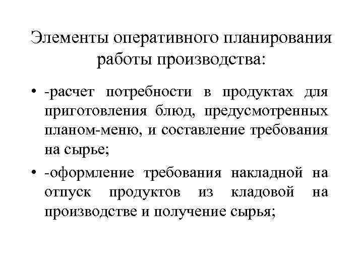 Элементы оперативного планирования работы производства: • -расчет потребности в продуктах для приготовления блюд, предусмотренных