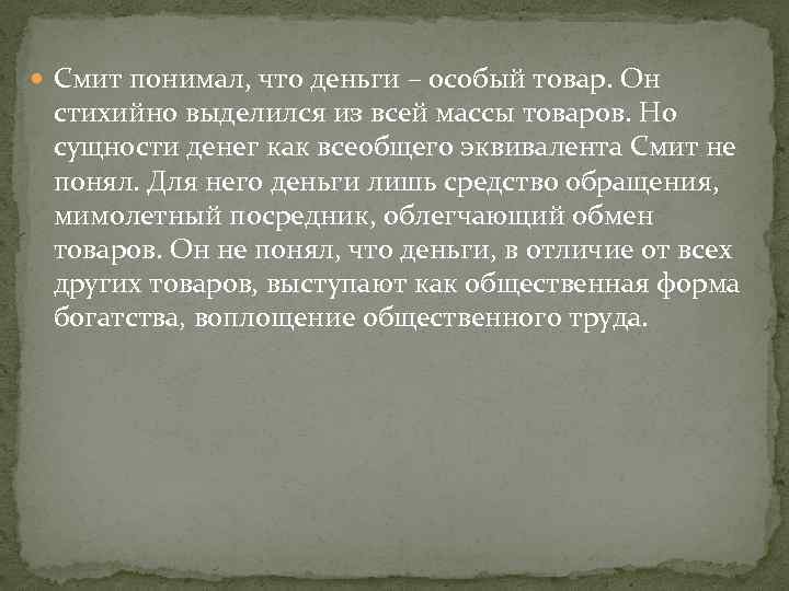 Смит понимал, что деньги – особый товар. Он стихийно выделился из всей массы