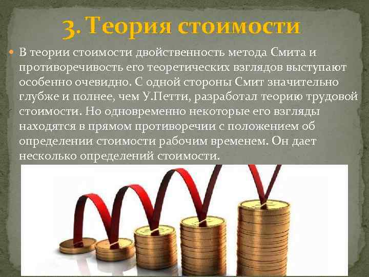3. Теория стоимости В теории стоимости двойственность метода Смита и противоречивость его теоретических взглядов