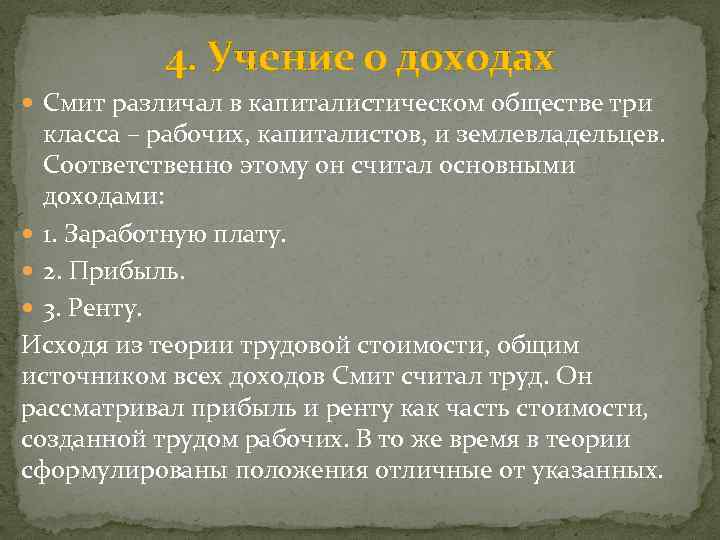 4. Учение о доходах Смит различал в капиталистическом обществе три класса – рабочих, капиталистов,