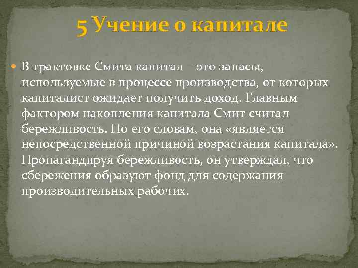 5 Учение о капитале В трактовке Смита капитал – это запасы, используемые в процессе
