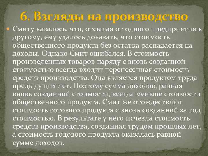 6. Взгляды на производство Смиту казалось, что, отсылая от одного предприятия к другому, ему