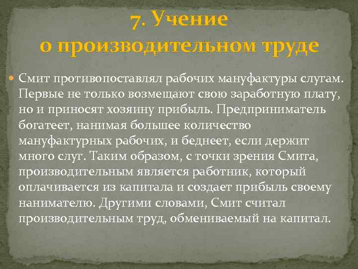 7. Учение о производительном труде Смит противопоставлял рабочих мануфактуры слугам. Первые не только возмещают