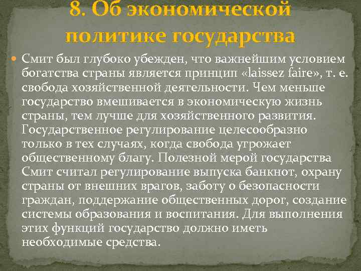 8. Об экономической политике государства Смит был глубоко убежден, что важнейшим условием богатства страны