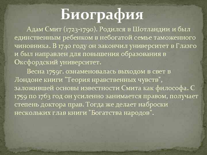 Биография Адам Смит (1723 -1790). Родился в Шотландии и был единственным ребенком в небогатой