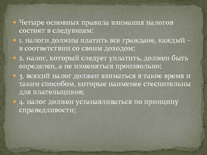  Четыре основных правила взимания налогов состоят в следующем: 1. налоги должны платить все
