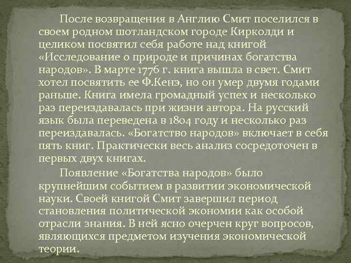 После возвращения в Англию Смит поселился в своем родном шотландском городе Кирколди и целиком