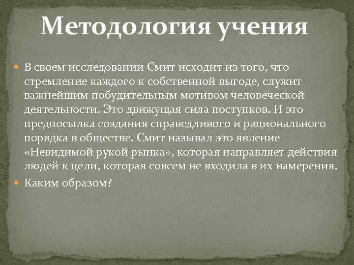 Методология учения В своем исследовании Смит исходит из того, что стремление каждого к собственной