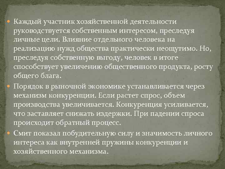  Каждый участник хозяйственной деятельности руководствуется собственным интересом, преследуя личные цели. Влияние отдельного человека