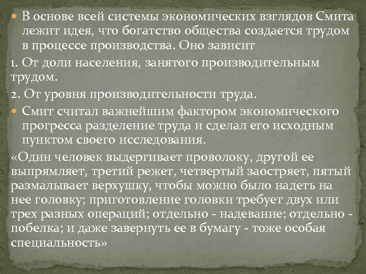  В основе всей системы экономических взглядов Смита лежит идея, что богатство общества создается
