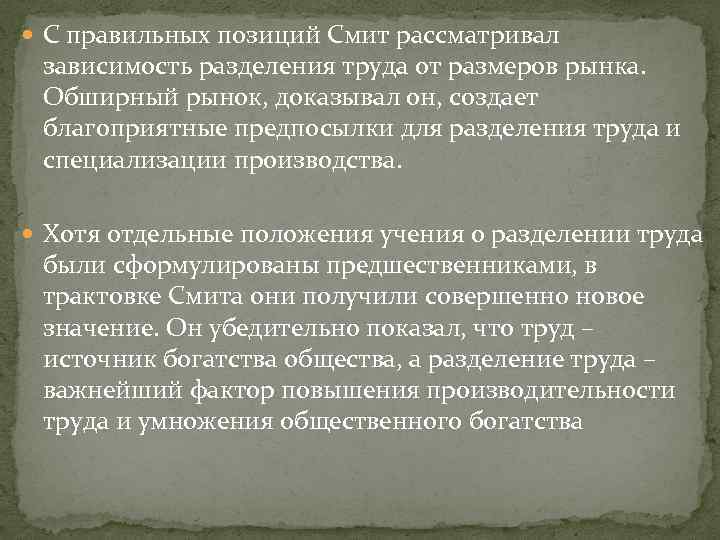  С правильных позиций Смит рассматривал зависимость разделения труда от размеров рынка. Обширный рынок,