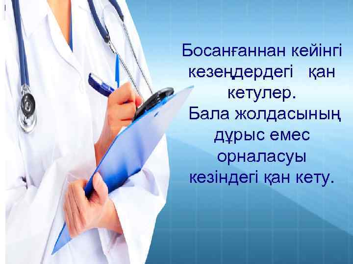 Босанғаннан кейінгі кезеңдердегі қан кетулер. Бала жолдасының дұрыс емес орналасуы кезіндегі қан кету. 