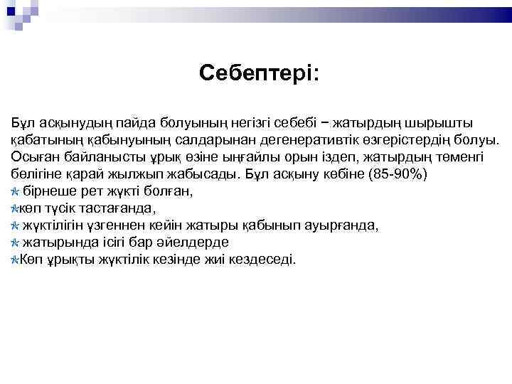 Себептері: Бұл асқынудың пайда болуының негізгі себебі − жатырдың шырышты қабатының қабынуының салдарынан дегенеративтік