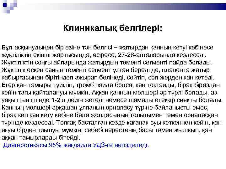 Клиникалық белгілері: Бұл асқынудыңең бір өзіне тән белгісі − жатырдан қанның кетуі көбінесе жүктіліктің