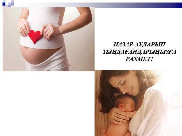 НАЗАР АУДАРЫП ТЫҢДАҒАНДАРЫҢЫЗҒА РАХМЕТ! 