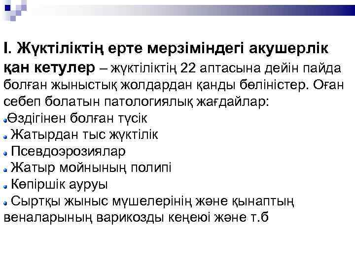 І. Жүктіліктің ерте мерзіміндегі акушерлік қан кетулер – жүктіліктің 22 аптасына дейін пайда болған