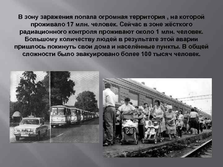 В зону заражения попала огромная территория , на которой проживало 17 млн. человек. Сейчас