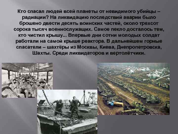 Кто спасал людей всей планеты от невидимого убийцы – радиации? На ликвидацию последствий аварии