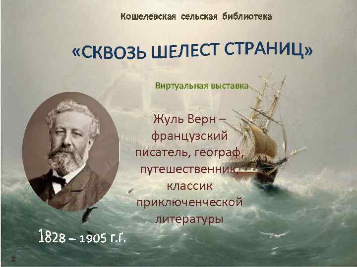 Кошелевская сельская библиотека Виртуальная выставка Жуль Верн – французский писатель, географ, путешественник, классик приключенческой