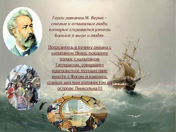 Герои романов Ж. Верна – смелые и отважные люди, которые стремятся узнать больше о