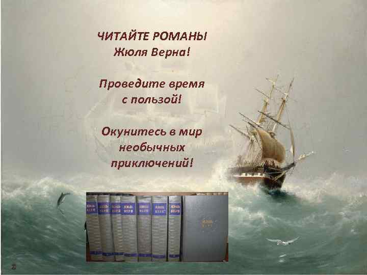 ЧИТАЙТЕ РОМАНЫ Жюля Верна! Проведите время с пользой! Окунитесь в мир необычных приключений! 