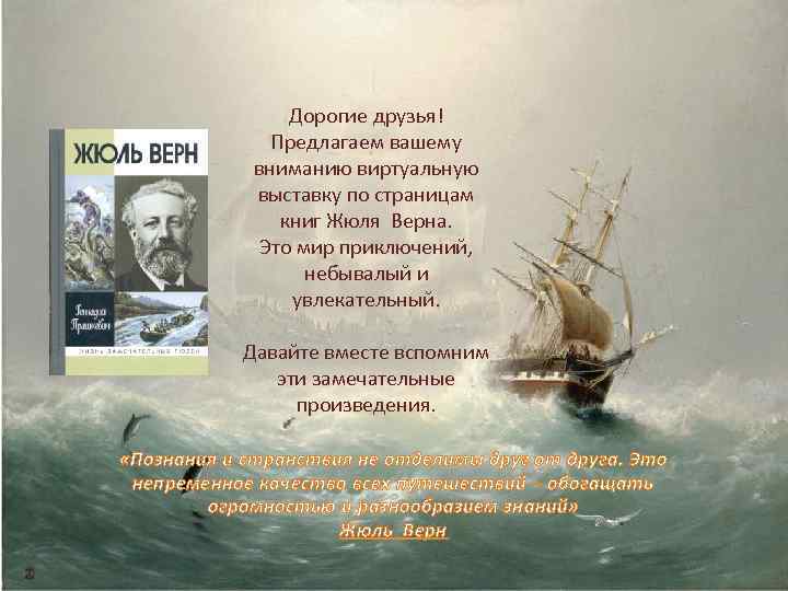 Дорогие друзья! Предлагаем вашему вниманию виртуальную выставку по страницам книг Жюля Верна. Это мир