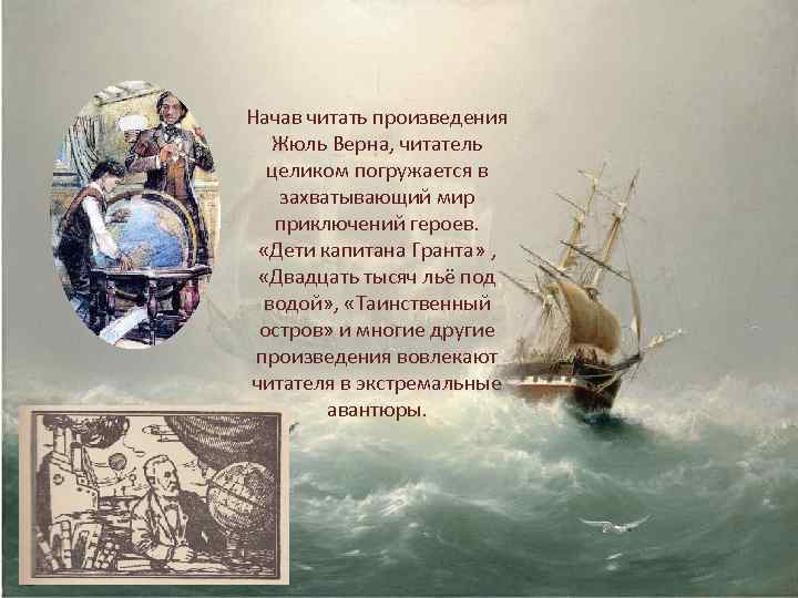 Начав читать произведения Жюль Верна, читатель целиком погружается в захватывающий мир приключений героев. «Дети