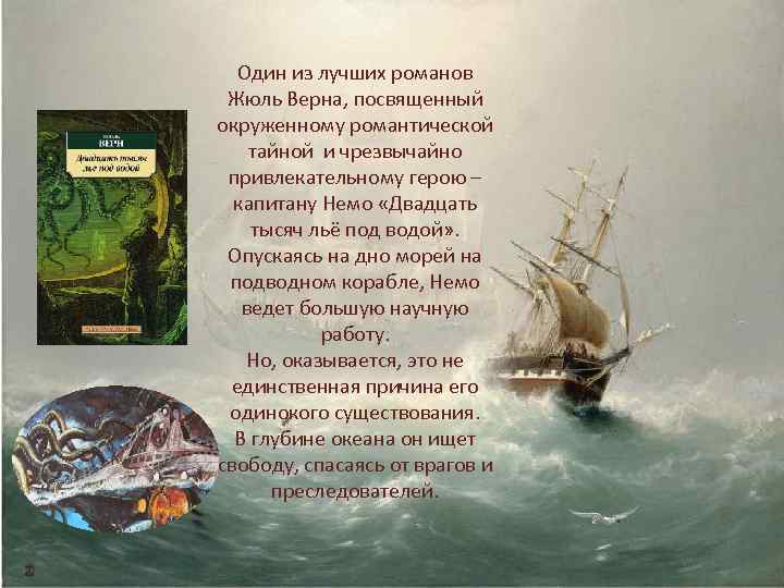 Один из лучших романов Жюль Верна, посвященный окруженному романтической тайной и чрезвычайно привлекательному герою