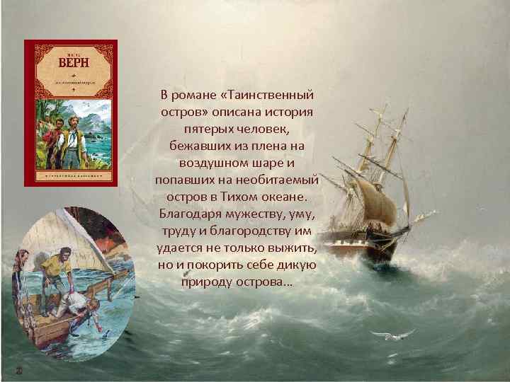В романе «Таинственный остров» описана история пятерых человек, бежавших из плена на воздушном шаре