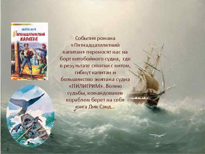 События романа «Пятнадцатилетний капитан» переносят нас на борт китобойного судна, где в результате схватки